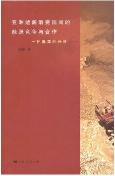 《亚洲能源消费国间的能源竞争与合作》