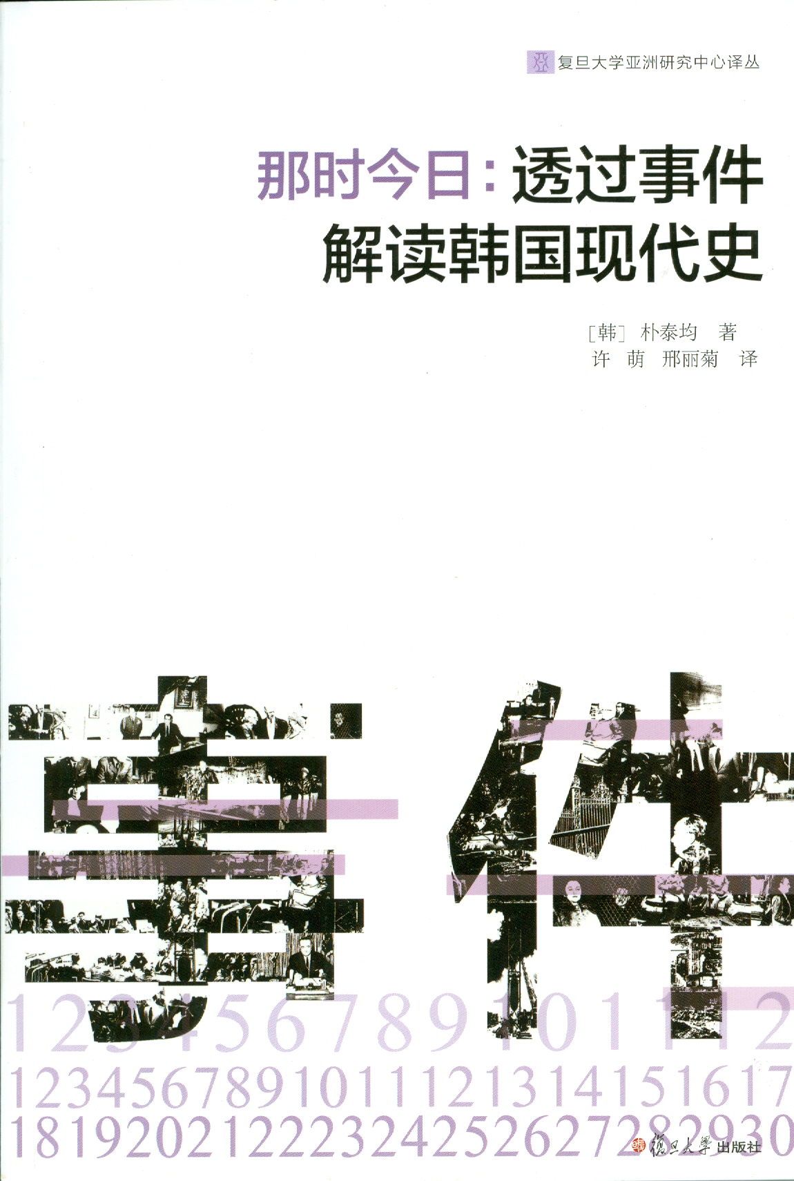 《那时今日：透过回见解读韩国现代史》