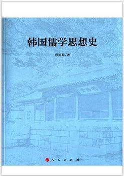 《韩国儒学思想史》