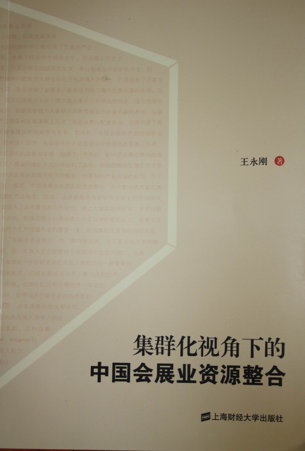 《集群化视角下的中国会展业资源整合》