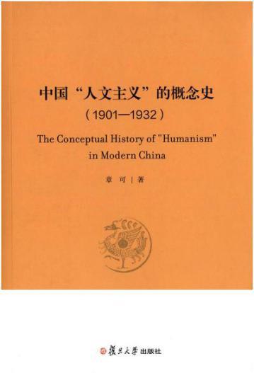 《中国“人文主义”的概念史》