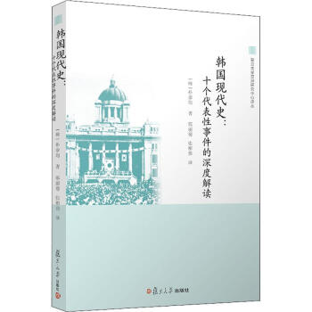 《韩国现代史：十个代表性事件的深度解读》