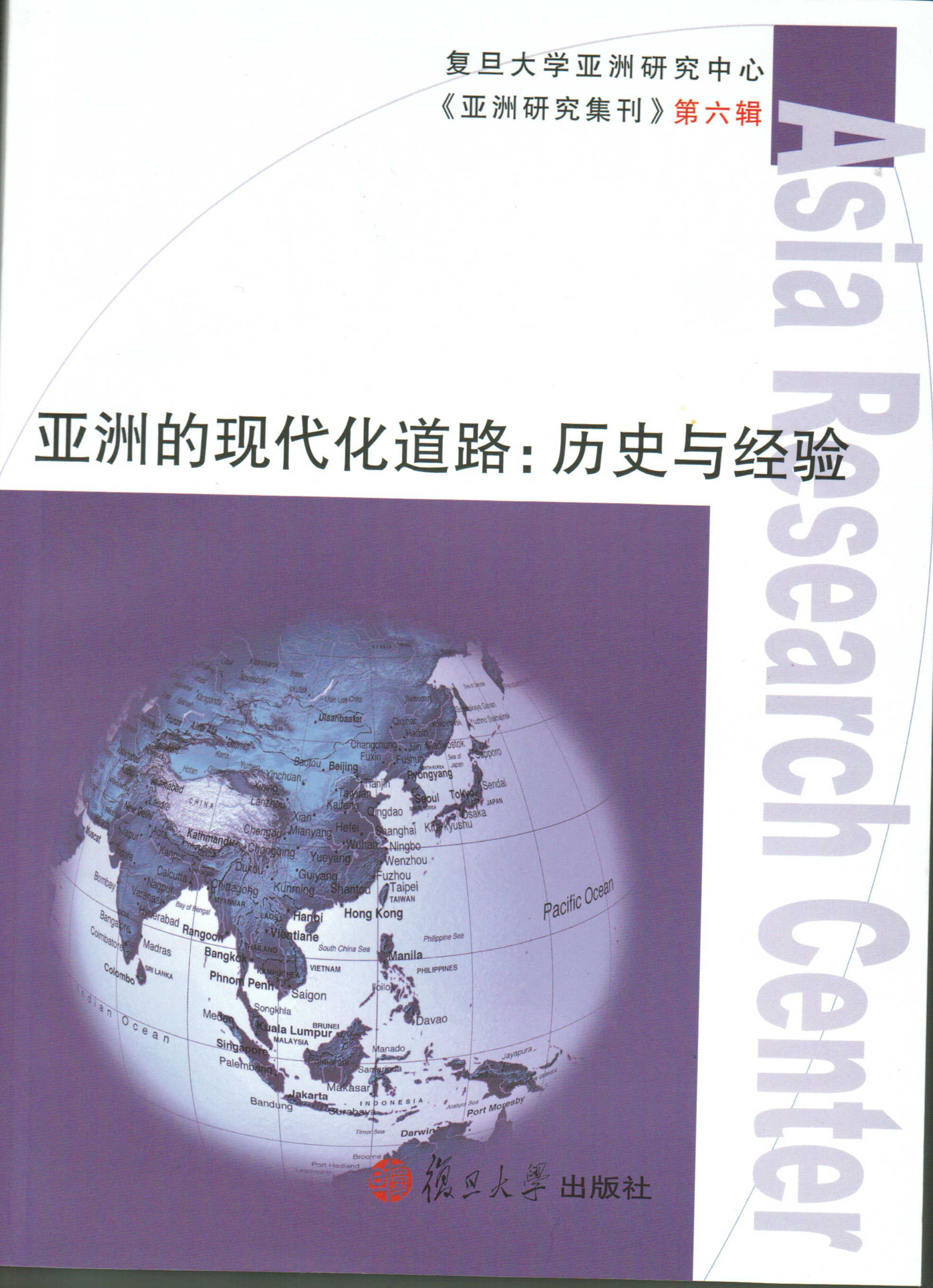 亚洲研究集刊第六辑《亚洲的现代化道路：历史与经验》
