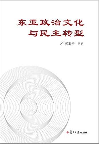 《东亚政治文化与民主转型》